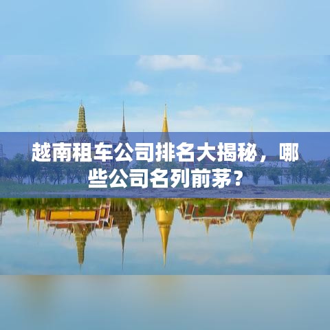 越南租車公司排名大揭秘，哪些公司名列前茅？