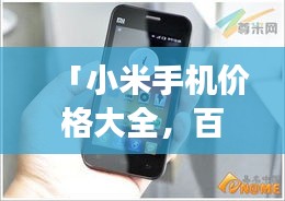「小米手機價格大全，百度搜羅，一目了然！」