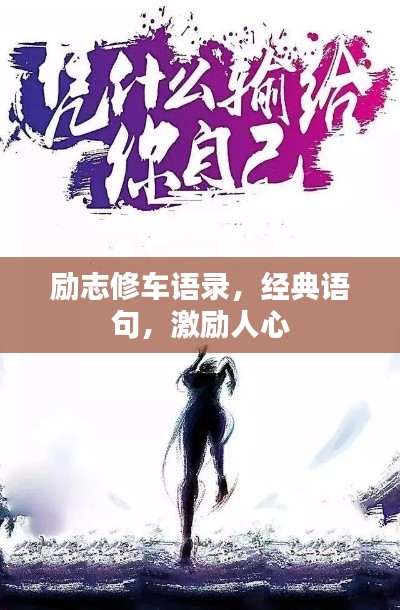 勵志修車語錄，經(jīng)典語句，激勵人心