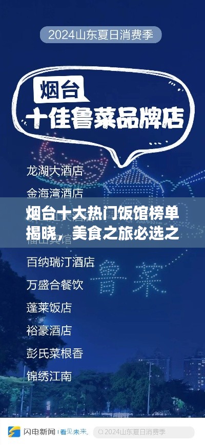 煙臺十大熱門飯館榜單揭曉，美食之旅必選之地！