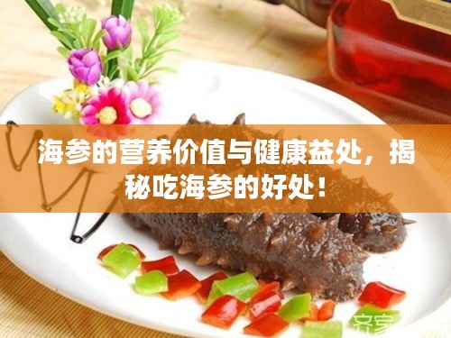 海參的營(yíng)養(yǎng)價(jià)值與健康益處，揭秘吃海參的好處！