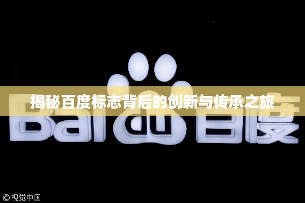 揭秘百度標志背后的創(chuàng)新與傳承之旅