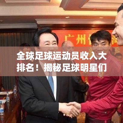 全球足球運(yùn)動(dòng)員收入大排名！揭秘足球明星們的天價(jià)薪酬榜單！