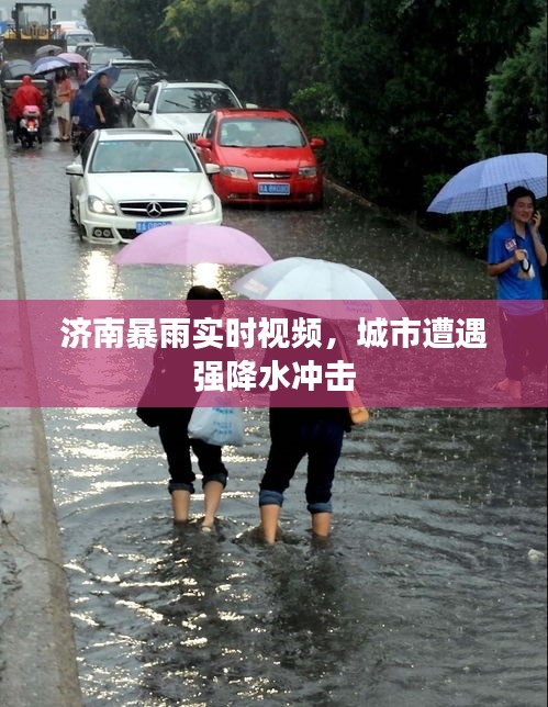 濟(jì)南暴雨實時視頻，城市遭遇強(qiáng)降水沖擊