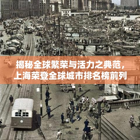 揭秘全球繁榮與活力之典范，上海榮登全球城市排名榜前列 2020最新榜單揭曉
