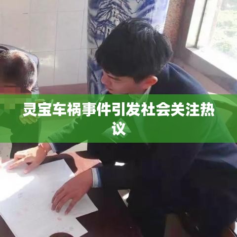 靈寶車禍?zhǔn)录l(fā)社會(huì)關(guān)注熱議