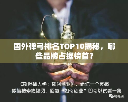 國外彈弓排名TOP10揭秘，哪些品牌占據(jù)榜首？