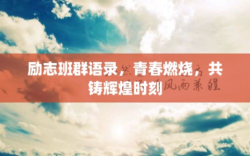 勵(lì)志班群語(yǔ)錄，青春燃燒，共鑄輝煌時(shí)刻