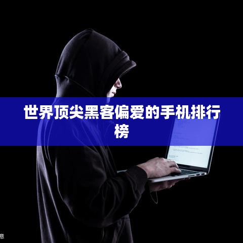 世界頂尖黑客偏愛的手機(jī)排行榜
