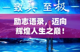勵志語錄，邁向輝煌人生之巔！