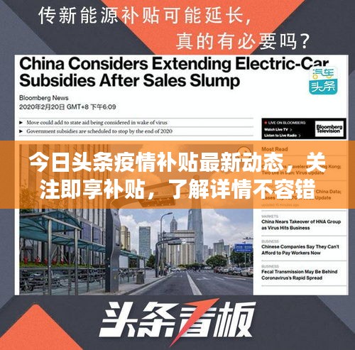 今日頭條疫情補(bǔ)貼最新動(dòng)態(tài)，關(guān)注即享補(bǔ)貼，了解詳情不容錯(cuò)過(guò)
