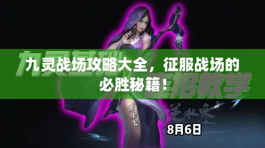 九靈戰(zhàn)場(chǎng)攻略大全，征服戰(zhàn)場(chǎng)的必勝秘籍！