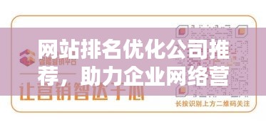 網(wǎng)站排名優(yōu)化公司推薦，助力企業(yè)網(wǎng)絡(luò)營(yíng)銷(xiāo)的優(yōu)選合作伙伴，提升品牌曝光！