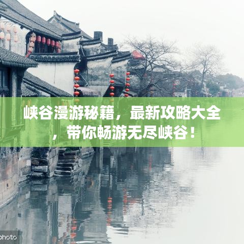 峽谷漫游秘籍，最新攻略大全，帶你暢游無盡峽谷！