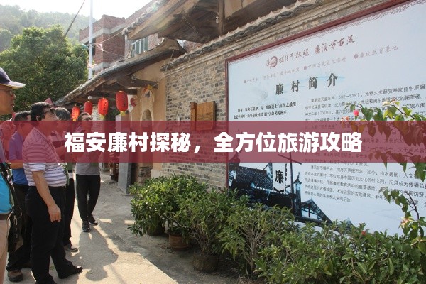 福安廉村探秘，全方位旅游攻略