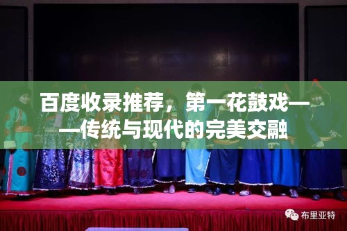 百度收錄推薦，第一花鼓戲——傳統(tǒng)與現(xiàn)代的完美交融