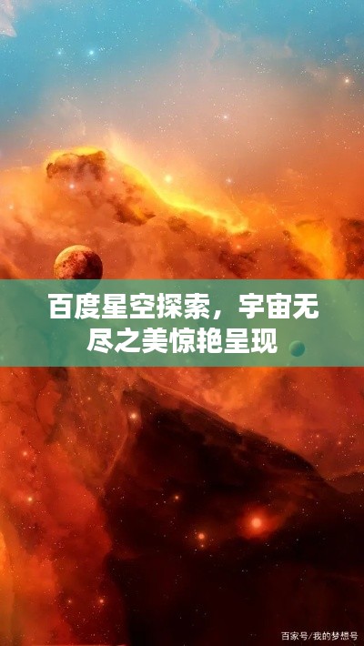 百度星空探索，宇宙無盡之美驚艷呈現(xiàn)