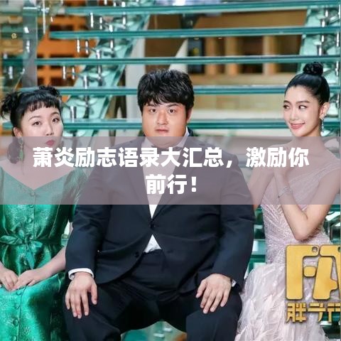 蕭炎勵(lì)志語(yǔ)錄大匯總，激勵(lì)你前行！