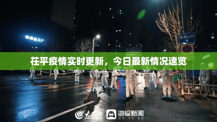 茌平疫情實(shí)時(shí)更新，今日最新情況速覽