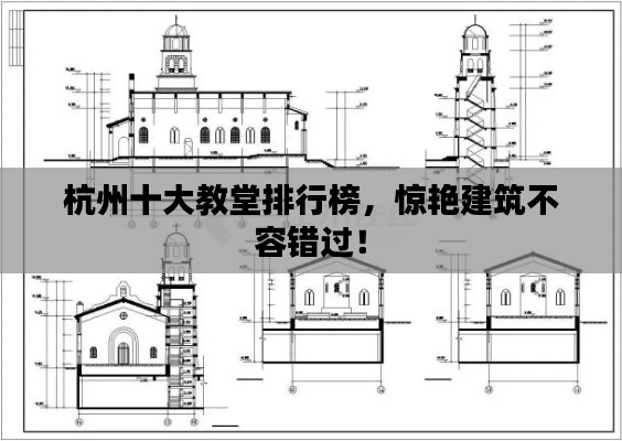 杭州十大教堂排行榜，驚艷建筑不容錯(cuò)過(guò)！