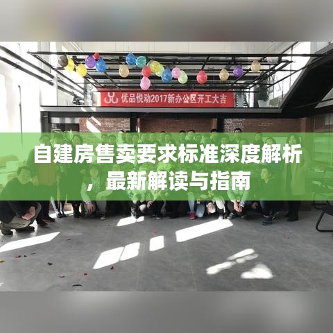 自建房售賣要求標準深度解析，最新解讀與指南