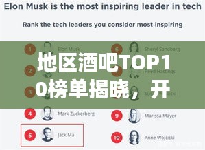 地區(qū)酒吧TOP10榜單揭曉，開啟你的最佳酒吧探索之旅