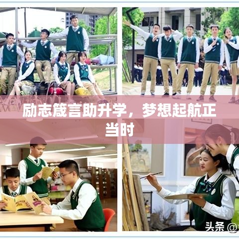 勵(lì)志箴言助升學(xué)，夢(mèng)想起航正當(dāng)時(shí)