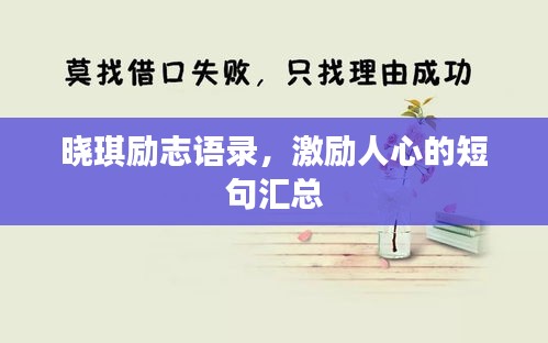 曉琪勵志語錄，激勵人心的短句匯總