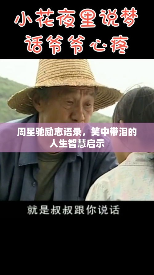 周星馳勵志語錄，笑中帶淚的人生智慧啟示