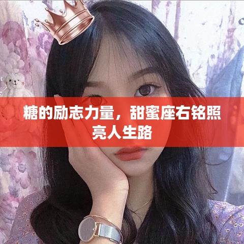 糖的勵(lì)志力量，甜蜜座右銘照亮人生路