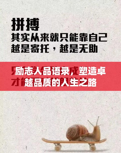 勵志人品語錄，塑造卓越品質(zhì)的人生之路