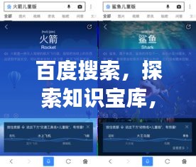 百度搜索，探索知識寶庫，開啟智慧之旅