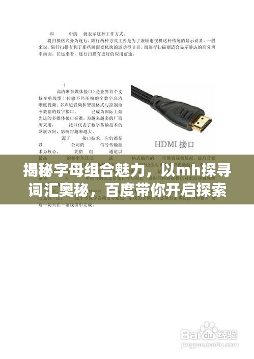 揭秘字母組合魅力，以mh探尋詞匯奧秘，百度帶你開啟探索之旅