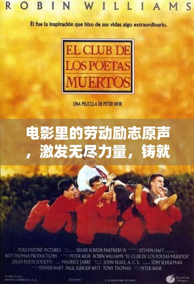 電影里的勞動(dòng)勵(lì)志原聲，激發(fā)無盡力量，鑄就輝煌人生