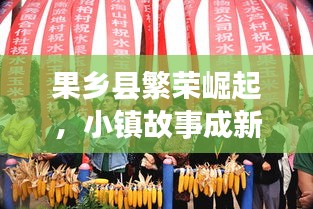 果鄉(xiāng)縣繁榮崛起，小鎮(zhèn)故事成新聞?lì)^條！