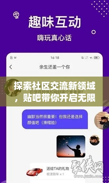 探索社區(qū)交流新領(lǐng)域，貼吧帶你開啟無限話題之旅！
