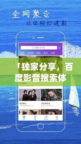 「獨(dú)家分享，百度影音搜索體驗(yàn)之旅」