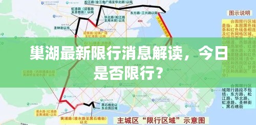 巢湖最新限行消息解讀，今日是否限行？