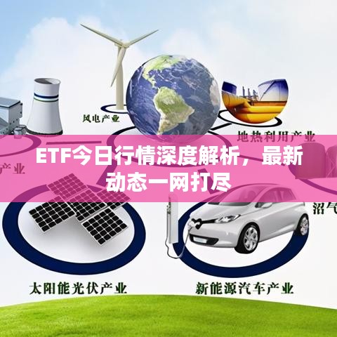 ETF今日行情深度解析，最新動態(tài)一網(wǎng)打盡