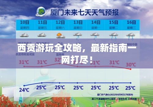 西貢游玩全攻略，最新指南一網(wǎng)打盡！