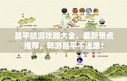 昌平旅游攻略大全，最新景點推薦，暢游昌平不迷路！