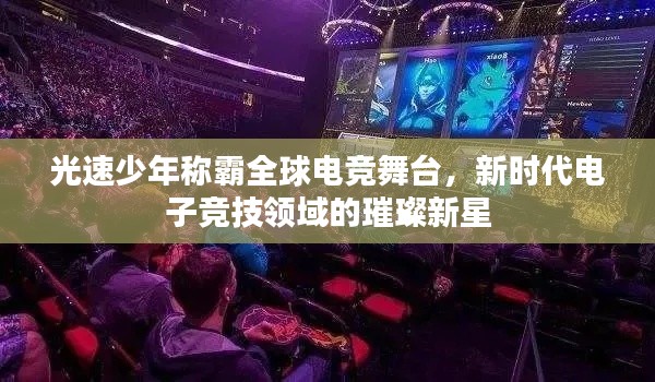 光速少年稱霸全球電競(jìng)舞臺(tái)，新時(shí)代電子競(jìng)技領(lǐng)域的璀璨新星