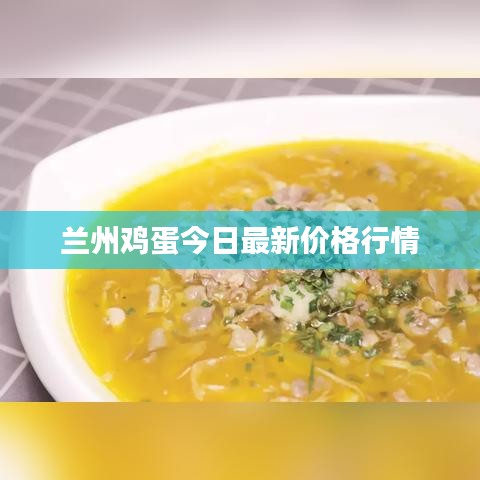 蘭州雞蛋今日最新價格行情