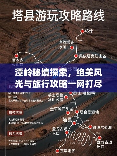 潭嶺秘境探索，絕美風光與旅行攻略一網(wǎng)打盡！