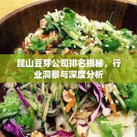 昆山豆芽公司排名揭秘，行業(yè)洞察與深度分析