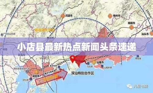 小店縣最新熱點新聞頭條速遞