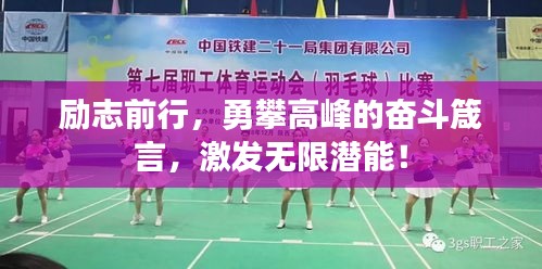 勵(lì)志前行，勇攀高峰的奮斗箴言，激發(fā)無限潛能！