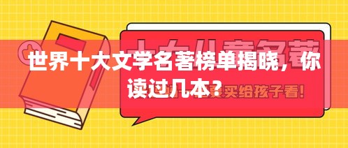 世界十大文學名著榜單揭曉，你讀過幾本？
