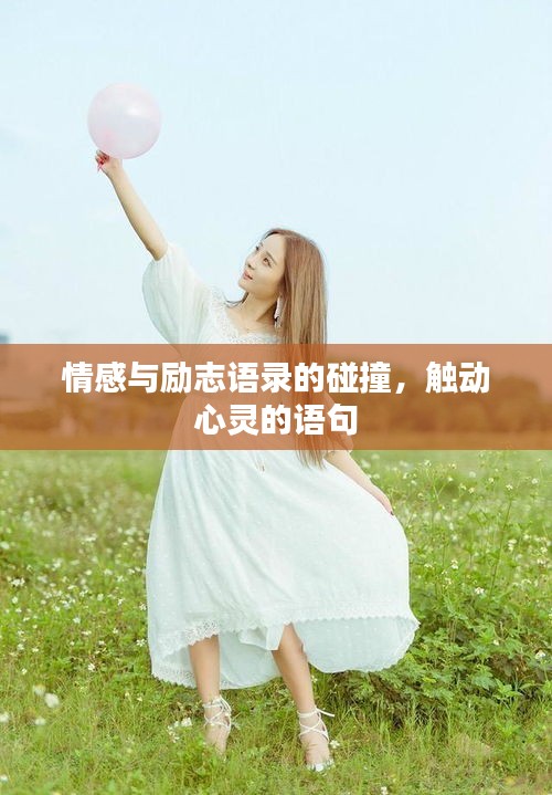 情感與勵志語錄的碰撞，觸動心靈的語句