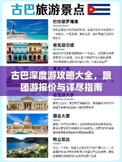 古巴深度游攻略大全，跟團游報價與詳盡指南